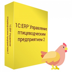 1С:Предпр.8. ERP Управление птицеводческим предприятием 2